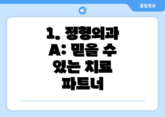 1. 정형외과 A: 믿을 수 있는 치료 파트너