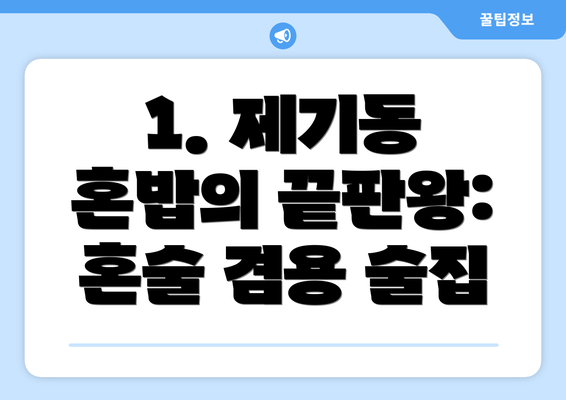 1. 제기동 혼밥의 끝판왕: 혼술 겸용 술집