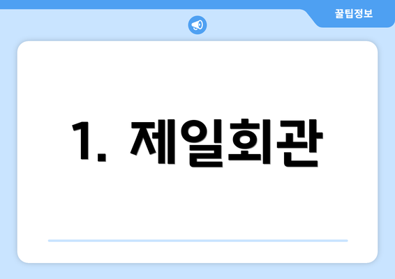 1. 제일회관