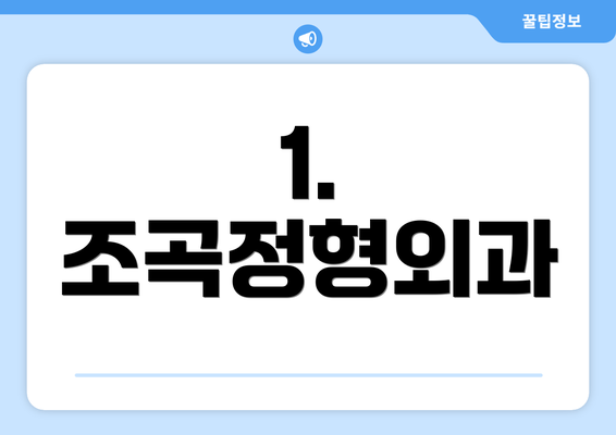 1. 조곡정형외과