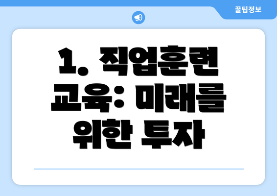 1. 직업훈련 교육: 미래를 위한 투자