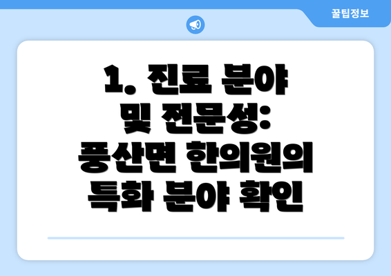 1. 진료 분야 및 전문성: 풍산면 한의원의 특화 분야 확인