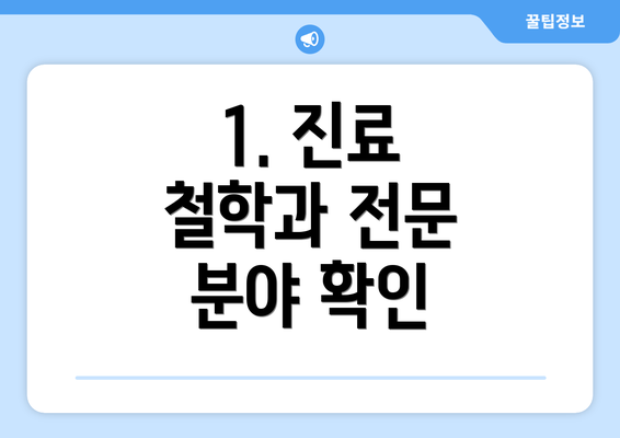 1. 진료 철학과 전문 분야 확인