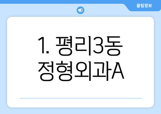 1. 평리3동 정형외과A