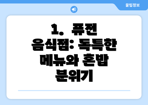 1.  퓨전 음식점: 독특한 메뉴와 혼밥 분위기