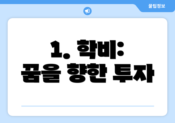 1. 학비: 꿈을 향한 투자