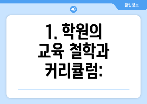 1. 학원의 교육 철학과 커리큘럼: