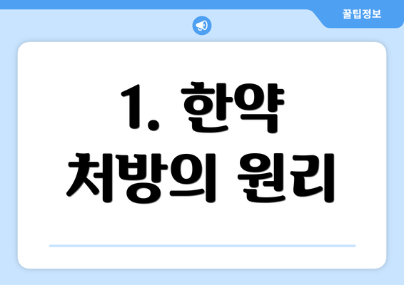 1. 한약 처방의 원리