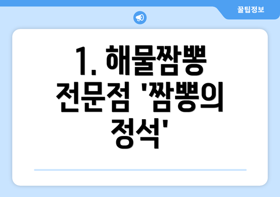 1. 해물짬뽕 전문점 '짬뽕의 정석'