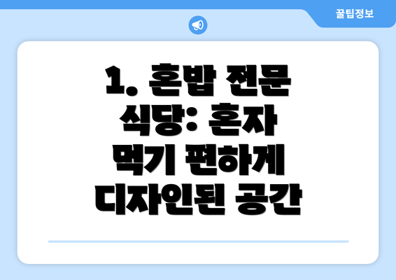 1. 혼밥 전문 식당: 혼자 먹기 편하게 디자인된 공간