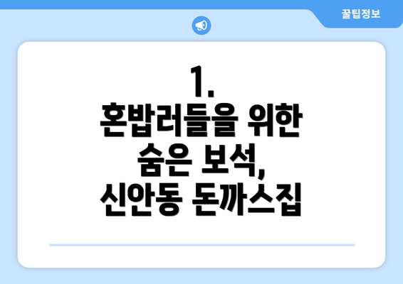 1.  혼밥러들을 위한 숨은 보석, 신안동 돈까스집