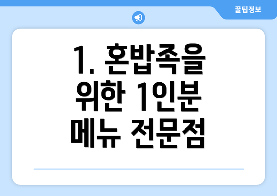 1. 혼밥족을 위한 1인분 메뉴 전문점