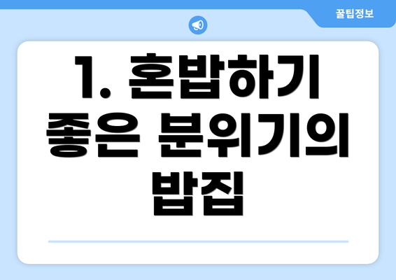 1. 혼밥하기 좋은 분위기의 밥집