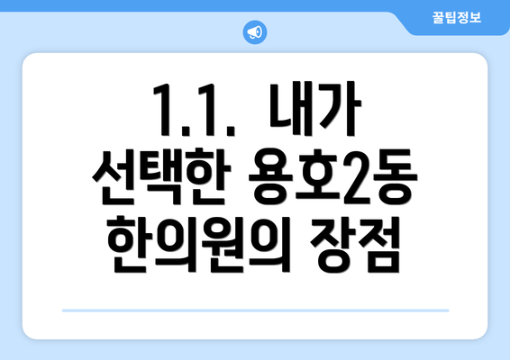 1.1.  내가 선택한 용호2동 한의원의 장점