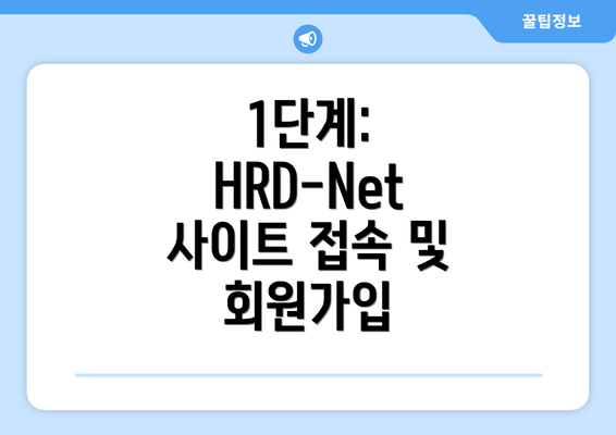 1단계: HRD-Net 사이트 접속 및 회원가입