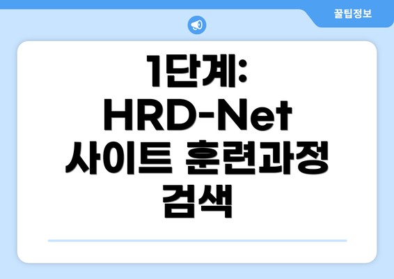 1단계:  HRD-Net 사이트 훈련과정 검색