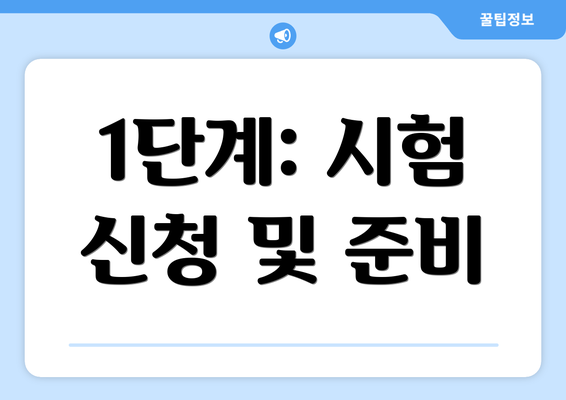 1단계: 시험 신청 및 준비