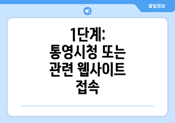 1단계: 통영시청 또는 관련 웹사이트 접속