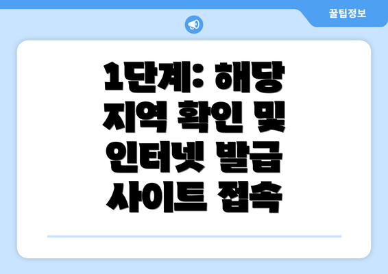 1단계: 해당 지역 확인 및 인터넷 발급 사이트 접속