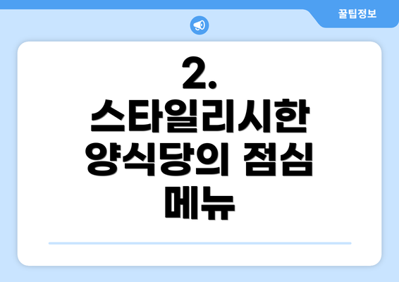 2. 스타일리시한 양식당의 점심 메뉴