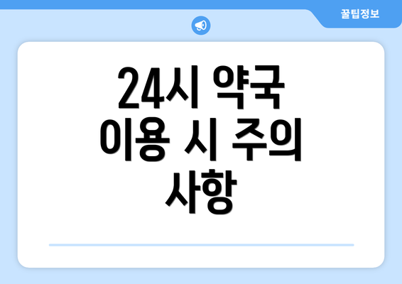 24시 약국 이용 시 주의 사항