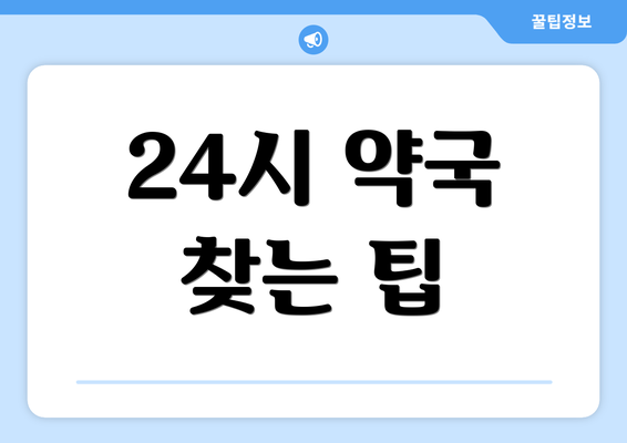 24시 약국 찾는 팁