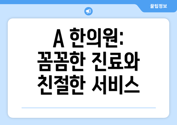 A 한의원: 꼼꼼한 진료와 친절한 서비스