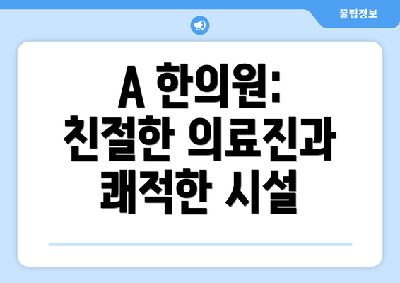 A 한의원:  친절한 의료진과 쾌적한 시설