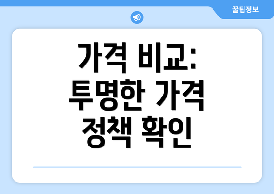 가격 비교: 투명한 가격 정책 확인