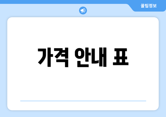 가격 안내 표