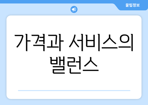 가격과 서비스의 밸런스