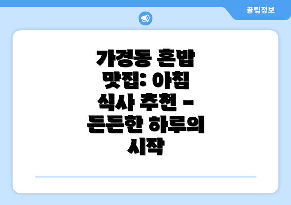 가경동 혼밥 맛집: 아침 식사 추천 - 든든한 하루의 시작