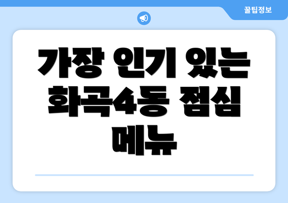 가장 인기 있는 화곡4동 점심 메뉴