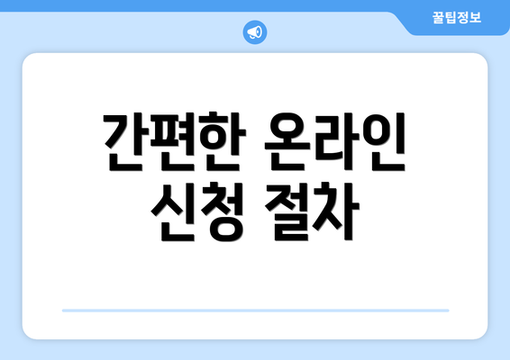 간편한 온라인 신청 절차