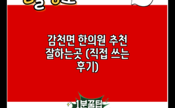 감천면 한의원 추천 잘하는곳 (직접 쓰는 후기)