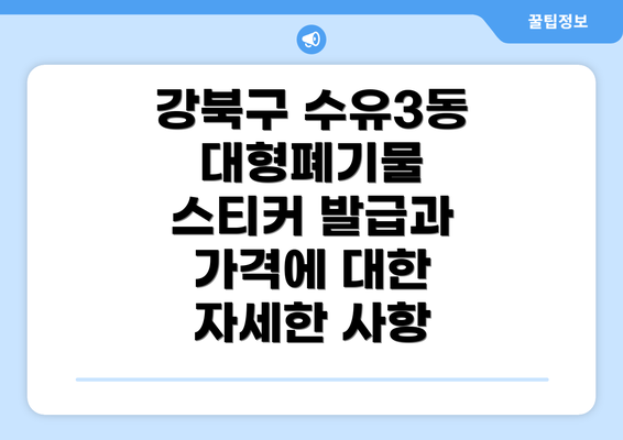 강북구 수유3동 대형폐기물 스티커 발급과 가격에 대한 자세한 사항