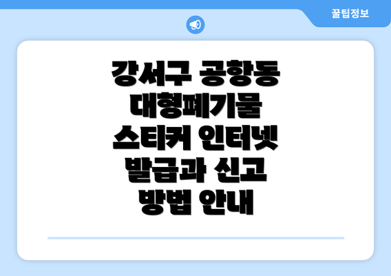 강서구 공항동 대형폐기물 스티커 인터넷 발급과 신고 방법 안내