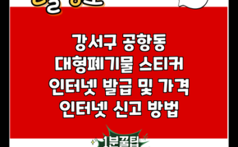 강서구 공항동 대형폐기물 스티커 인터넷 발급 및 가격 인터넷 신고 방법