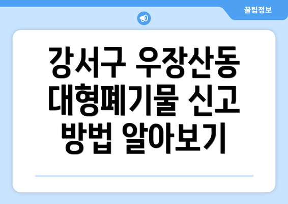 강서구 우장산동 대형폐기물 신고 방법 알아보기