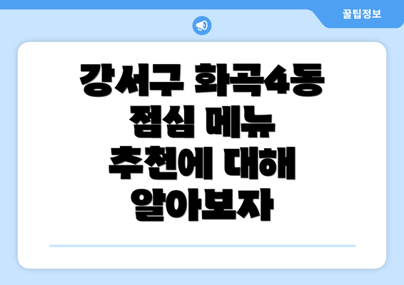 강서구 화곡4동 점심 메뉴 추천에 대해 알아보자