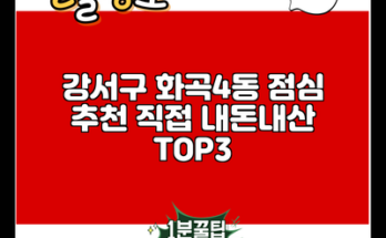 강서구 화곡4동 점심 추천 직접 내돈내산 TOP3