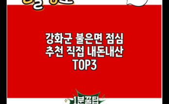 강화군 불은면 점심 추천 직접 내돈내산 TOP3