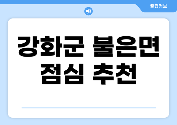 강화군 불은면 점심 추천