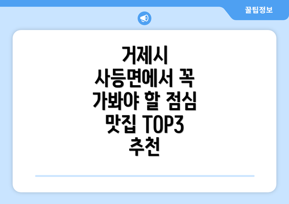 거제시 사등면에서 꼭 가봐야 할 점심 맛집 TOP3 추천