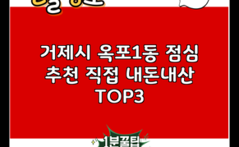 거제시 옥포1동 점심 추천 직접 내돈내산 TOP3