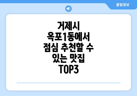 거제시 옥포1동에서 점심 추천할 수 있는 맛집 TOP3