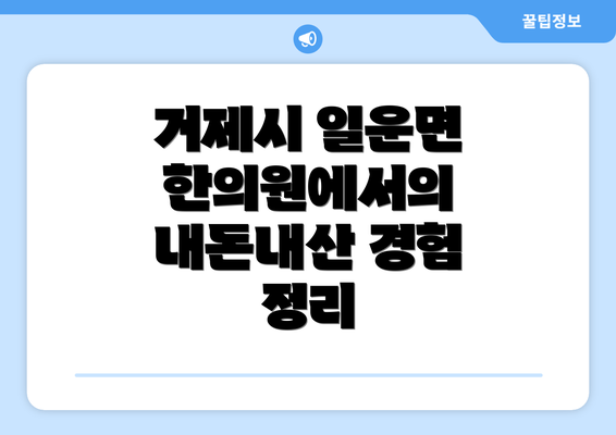 거제시 일운면 한의원에서의 내돈내산 경험 정리