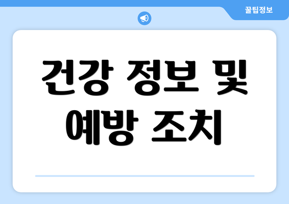 건강 정보 및 예방 조치