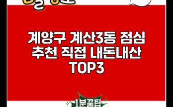 계양구 계산3동 점심 추천 직접 내돈내산 TOP3