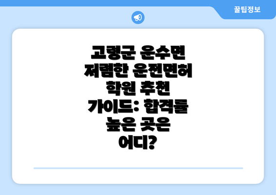 고령군 운수면 저렴한 운전면허 학원 추천 가이드: 합격률 높은 곳은 어디?